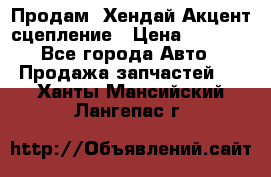 Продам  Хендай Акцент-сцепление › Цена ­ 2 500 - Все города Авто » Продажа запчастей   . Ханты-Мансийский,Лангепас г.